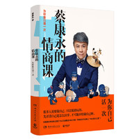  《蔡康永的情商课》赠蔡康永的201堂情商课音频40元优惠券