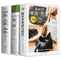 《新手学茶道与茶艺+茶经+识茶泡茶品茶》（全3册）