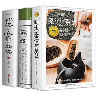 《新手学茶道与茶艺+识茶·泡茶·品茶+茶经》（共3册）