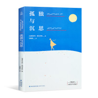 《孤独与沉思》苏利·普吕多姆著