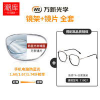 winsee 万新 哈气防伪标1.67多屏防蓝光片+纯钛镜架任选（附赠原厂镜片包装）