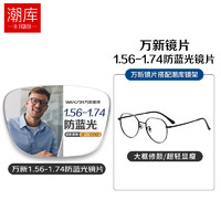 winsee 万新 哈气防伪标1.67多屏防蓝光片+多款镜架任选（附赠原厂镜片包装）