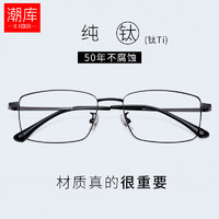 潮库 商务纯钛近视眼镜+1.67超薄防蓝光镜片