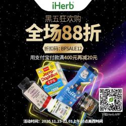 iHerb商城 精选食品保健 黑五狂欢购