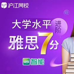 沪江网校 Uni智能 大学水平进阶雅思7分【双11专享特惠班】