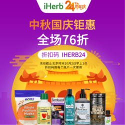 iHerb 24周年庆终极钜惠