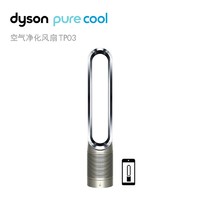 Dyson 戴森 TP03 空气净化风扇智能版 