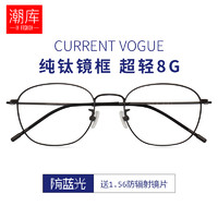 潮库 超轻纯钛近视眼镜+1.74折射率防蓝光镜片