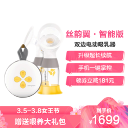 美德乐（medela）丝韵·翼 智能版电动双边吸奶器