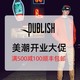 天猫 PUBLISH旗舰店 开业大促