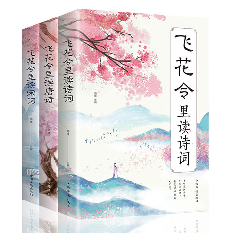 文学诗歌_《飞花令里读诗词+飞花令里读唐诗+飞花令里读宋词》(套装共3