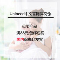海淘活动：Unineed中文官网 保税仓 母婴产品促销