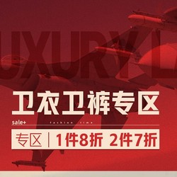 京东 Luxury Lane官方旗舰店 卫衣卫裤特惠专区