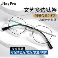 PLUS会员：JingPro 镜邦 1.74极薄多屏防蓝光*2片+超轻钛架（高度数更显薄）