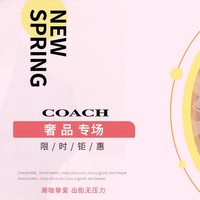 促销活动：苏宁易购 Coach蔻驰奢品专场 限时钜惠