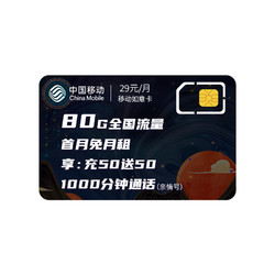 China Mobile 中国移动 如意卡 29元/月（50GB通用流量+30GB专属流量）