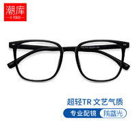 潮库 超轻TR90大框眼镜+1.61防蓝光面镜片（赠清洗液一瓶）