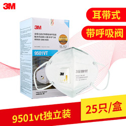 3M 9501VT  防雾霾PM2.5 KN95级别口罩 25只/盒