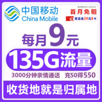 中国移动 CHINA MOBILE 中国移动流量卡9元/月135G全国流量+本地归属+3000分钟亲情通话长期手机卡纯上网5g