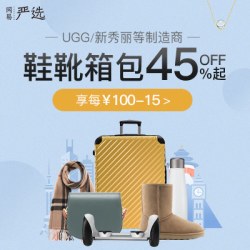 促销活动: 网易严选 服饰鞋包差旅好物 限时促销