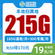 中国电信 江苏本地卡 19元月租（185G通用流量+30G通用流量）