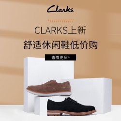 海淘活动超值黑五getthelabel中文官网精选clarks其乐品牌专场