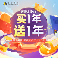 樊登读书VIP年卡买一年送一年