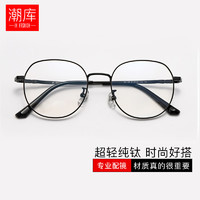 潮库 超轻纯钛近视眼镜+1.67超薄防蓝光镜片