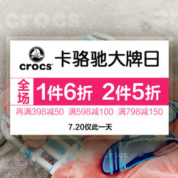 当当 crocs品牌专营店 卡骆驰大牌日