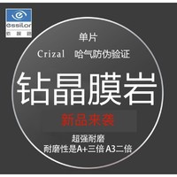 essilor 依视路 1.56折射率 钻晶膜岩系列 镜片 2片+可配选镜框 赠擦镜纸10片