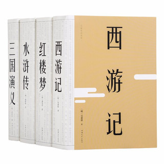 《中国古典四大名著》全4册 裸脊精装