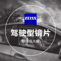 ZEISS 蔡司 1.60折射率 驾驶型钻立方极光膜镜片*2片装（可选配品牌镜架）