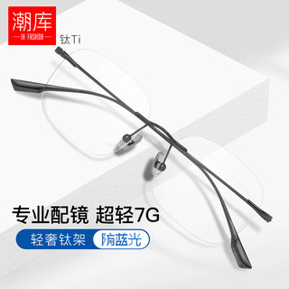 轻奢纯钛无框近视眼镜+1.67防蓝光镜片 赠清洗液