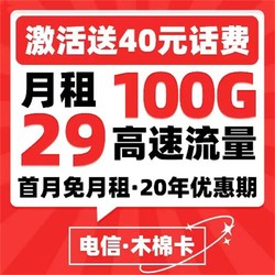 CHINA TELECOM 中国电信 木棉卡 29月租 70G通用流量+30G专属流量