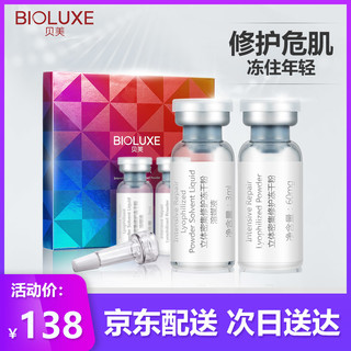 【京东物流】贝美（Bioluxe）面部立体密集修护冻干粉 7组x(3ml+60mg)