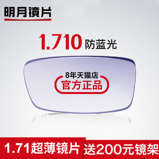 明月1.71高折射率 防蓝光 非球面镜片+200元内镜框任选