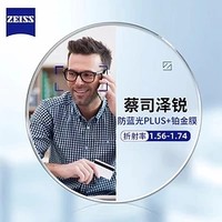 ZEISS 蔡司 1.74泽锐防蓝光PLUS+铂金膜+纯钛镜架多款可选（可升级FILA斐乐/精工镜架)