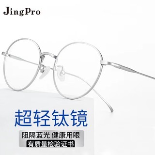 JingPro 镜邦 1912超轻钛架耐腐蚀复古磨砂圆框镜框+日本进口1.60防蓝光非球面树脂镜片