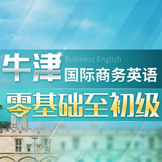 值友专享：沪江网校 牛津国际商务英语-零基础至初级【全额奖学金班】 