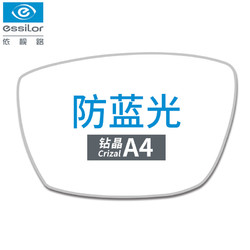 essilor 依视路 【618大促】依视路 1.56钻晶A4防蓝光镜片2片 可选配镜框一副