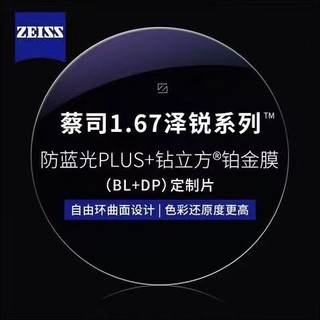 1.67泽锐防蓝光PLUS+铂金膜赠多款钛架可选+可升级FILA斐乐/SEIKO精工镜架