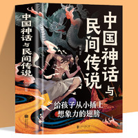 《中国神话故事与民间传说》