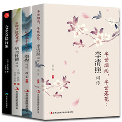 《李清照词传+李煜词传+纳兰性德词传+仓央嘉措诗编词》全4册