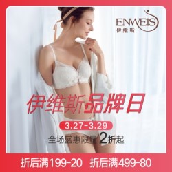 品质内衣-伊维斯大牌日 全场2折起/5折封顶叠加券