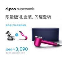 dyson 戴森 Supersonic 新一代智能吹风机 HD08礼盒版（紫红镍色-Fu/Nk套装）