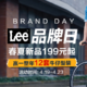  促销活动：天猫 Lee官方旗舰店 品牌日促销　