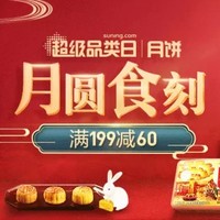 促销活动：苏宁易购 月饼超级品类日 
