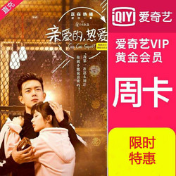 爱奇艺vip 爱奇艺黄金会员周卡