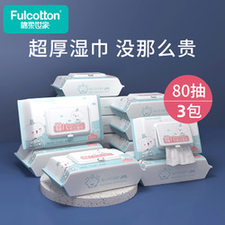 FulCotton 棉柔世家 婴儿手口湿巾 80片*3包