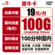  中国联通 惠牛卡 19元/月（100G通用流量+100分钟通话）　